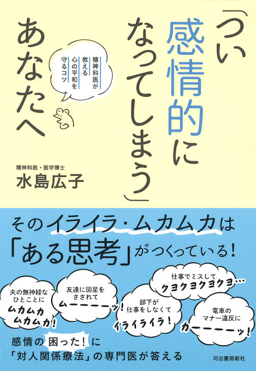 「つい感情的になってしまう」あなたへ