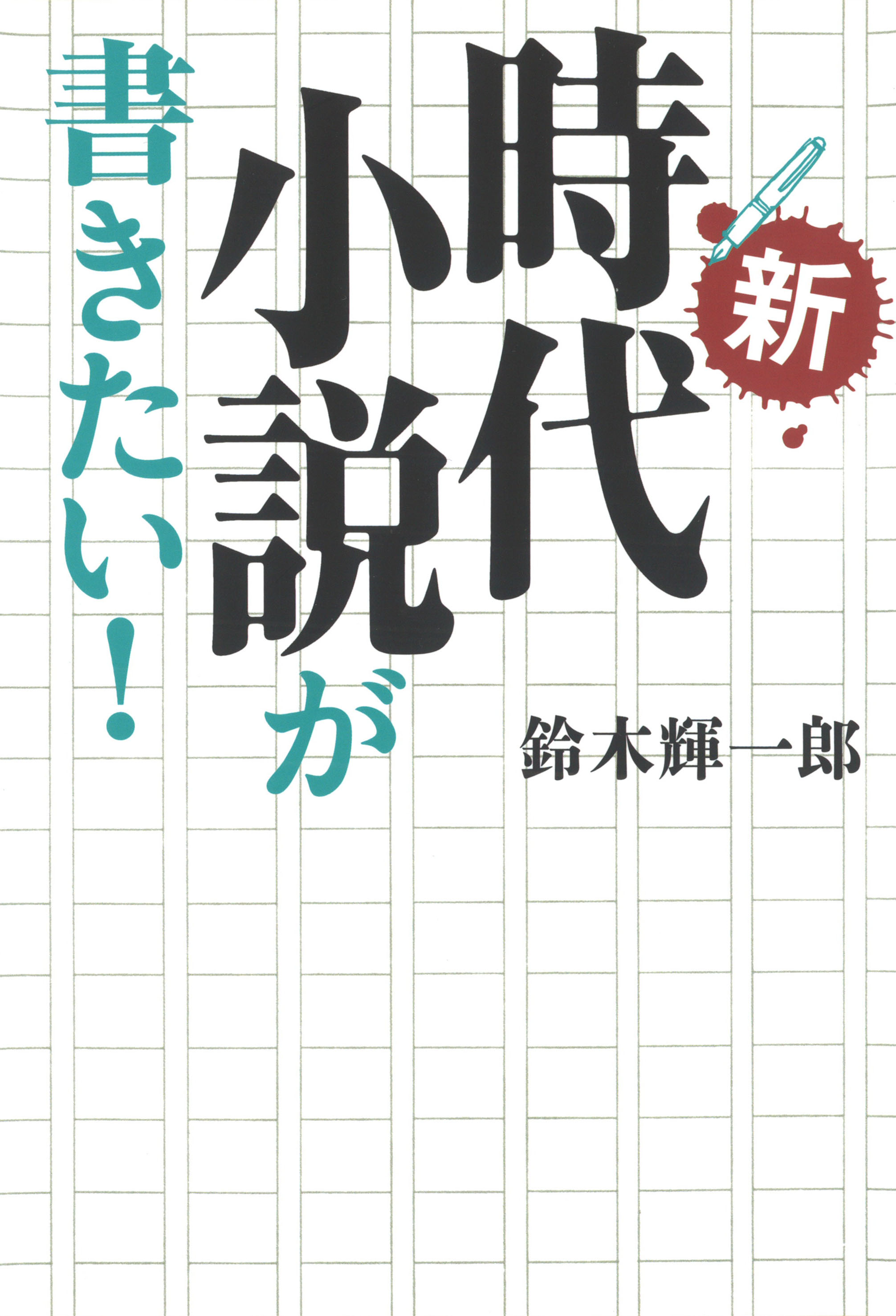 新・時代小説が書きたい！