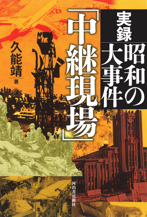 実録　昭和の大事件「中継現場」