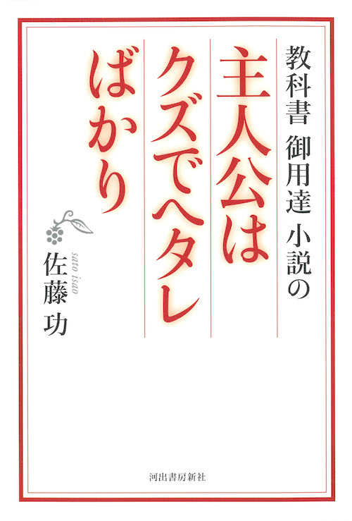 教科書御用達小説の主人公はクズでヘタレばかり