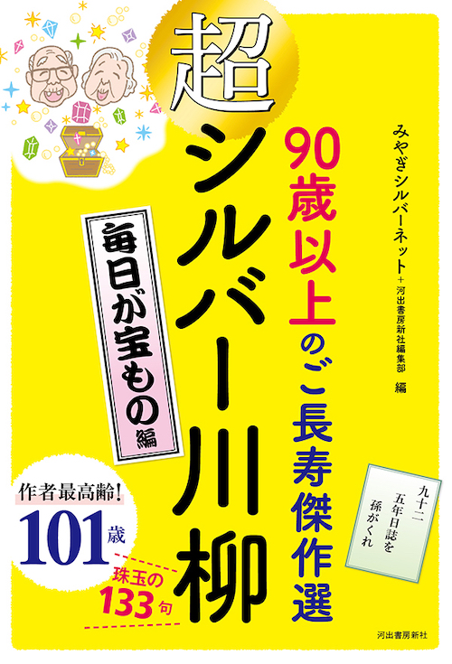 超シルバー川柳　毎日が宝もの編