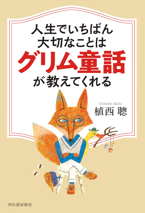 人生でいちばん大切なことはグリム童話が教えてくれる