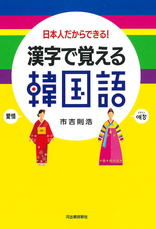漢字で覚える韓国語