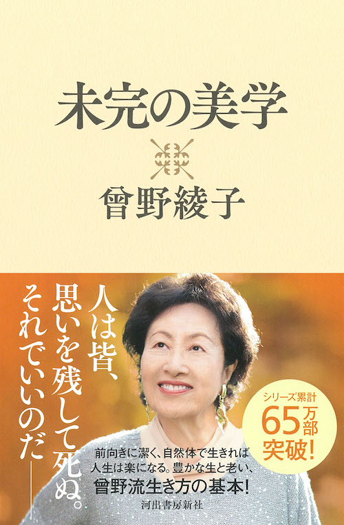 未完の美学