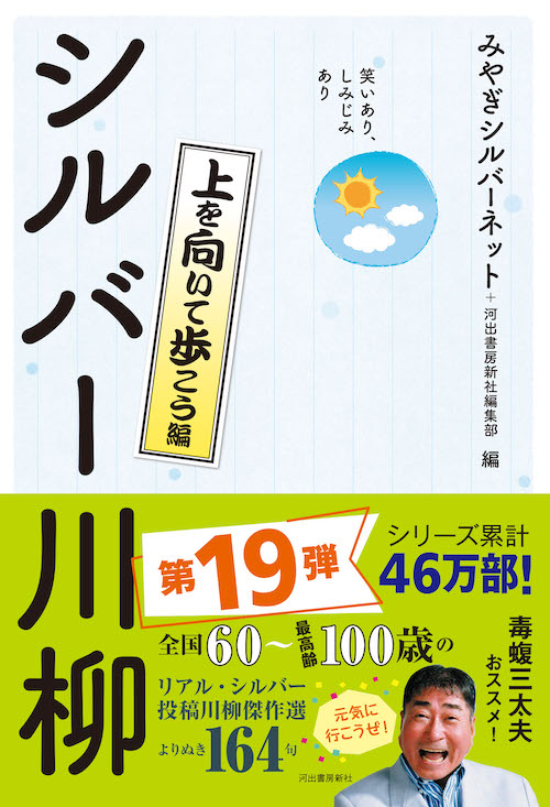 笑いあり、しみじみあり　シルバー川柳　上を向いて歩こう編