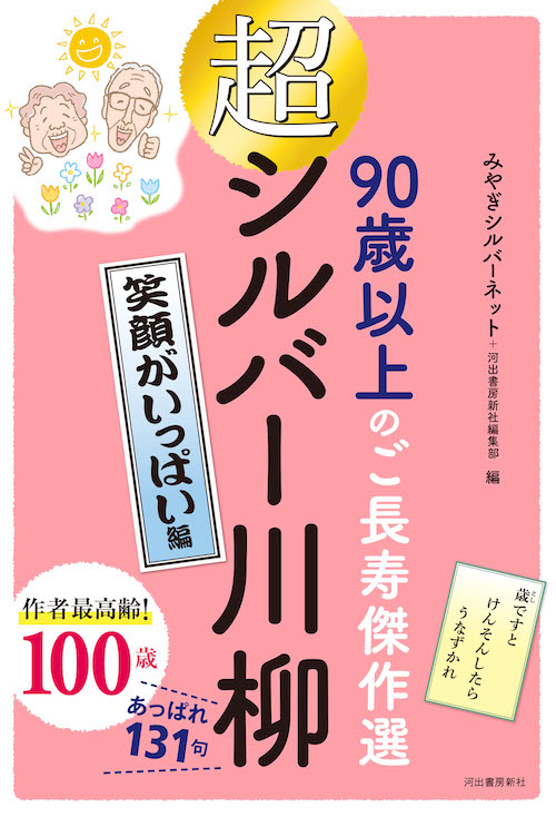 超シルバー川柳　笑顔がいっぱい編