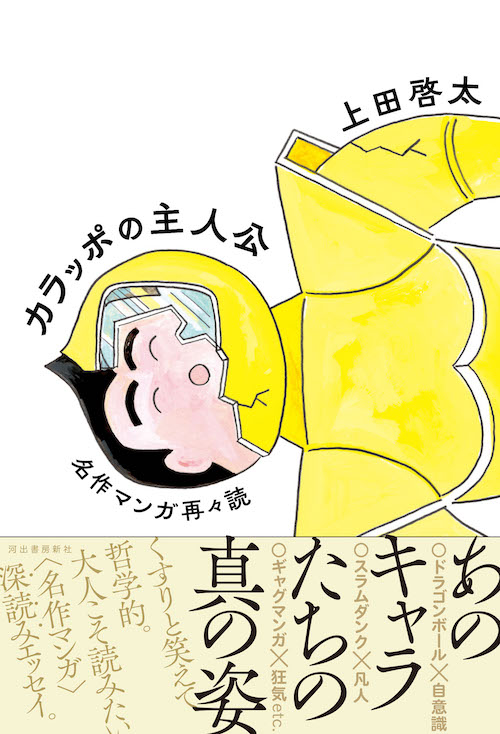 カラッポの主人公　名作マンガ再々読