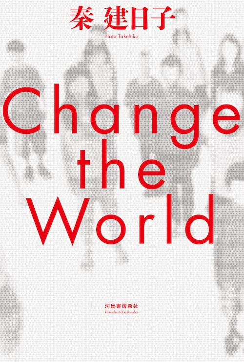 Ｃｈａｎｇｅ　ｔｈｅ　Ｗｏｒｌｄ