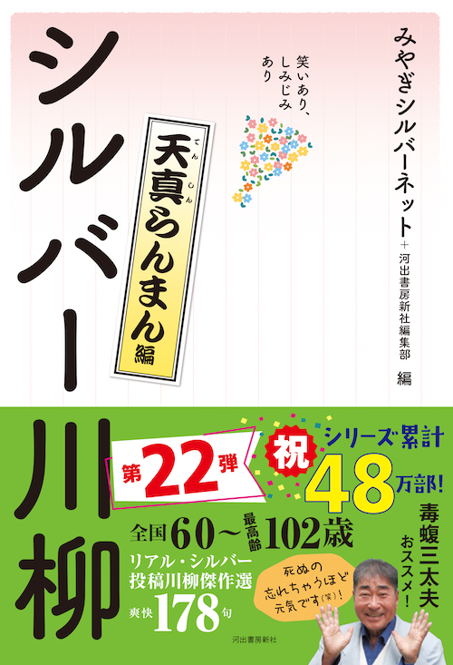 笑いあり、しみじみあり　シルバー川柳　天真らんまん編