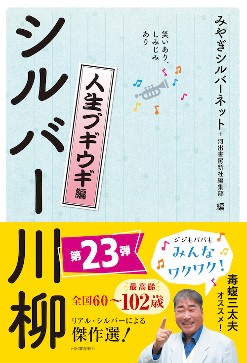 笑いあり、しみじみあり　シルバー川柳　人生ブギウギ編