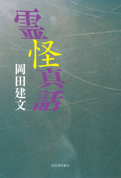 霊怪真話