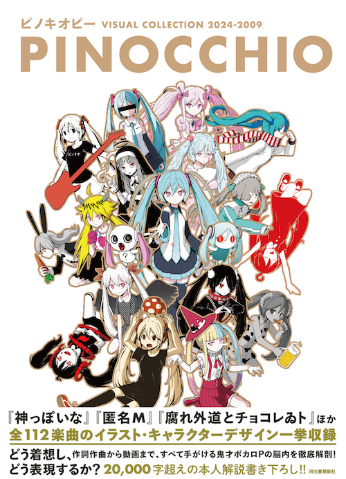 ピノキオピー　ＶＩＳＵＡＬ　ＣＯＬＬＥＣＴＩＯＮ　２０２４－２００９　ＰＩＮＯＣＣＨＩＯ
