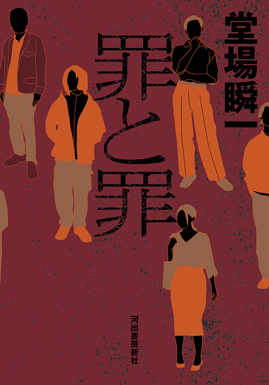 罪と罪