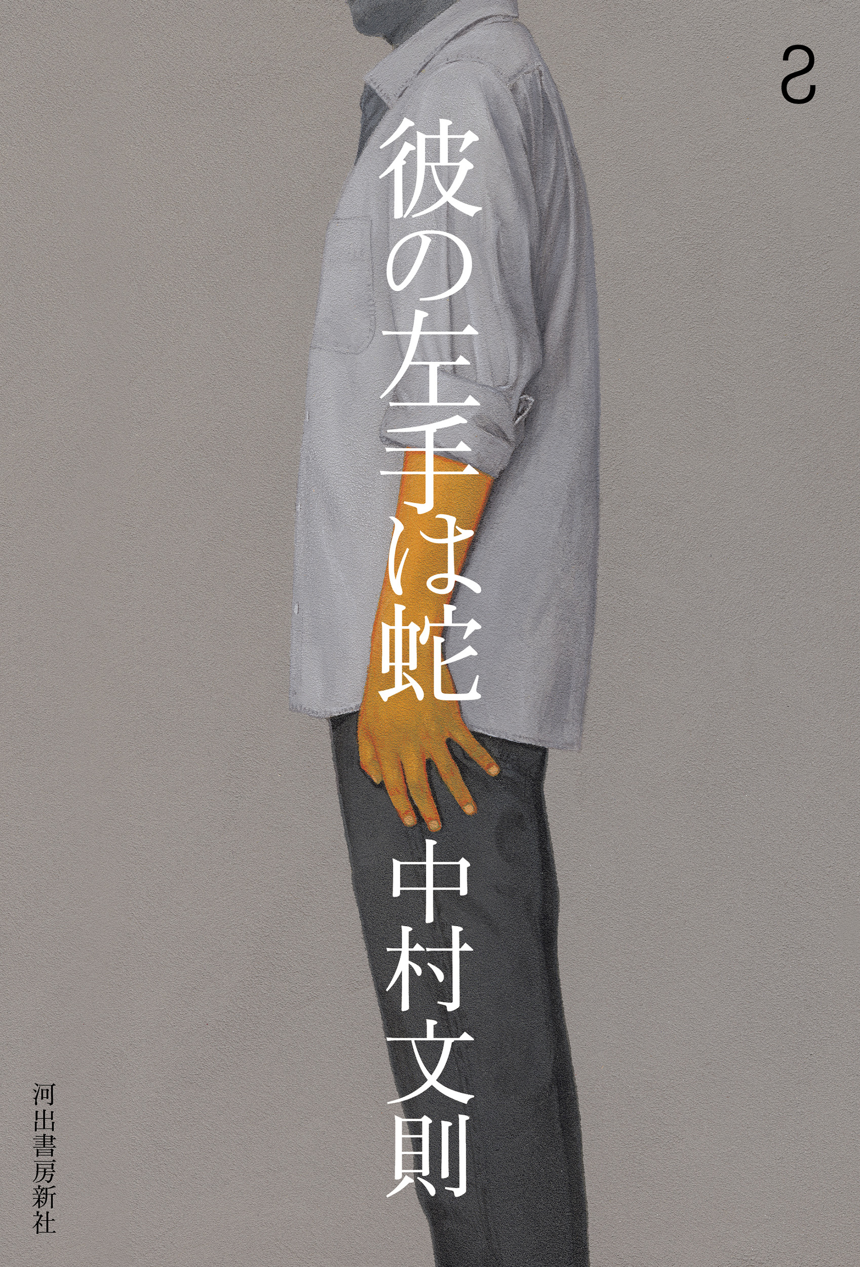 彼の左手は蛇