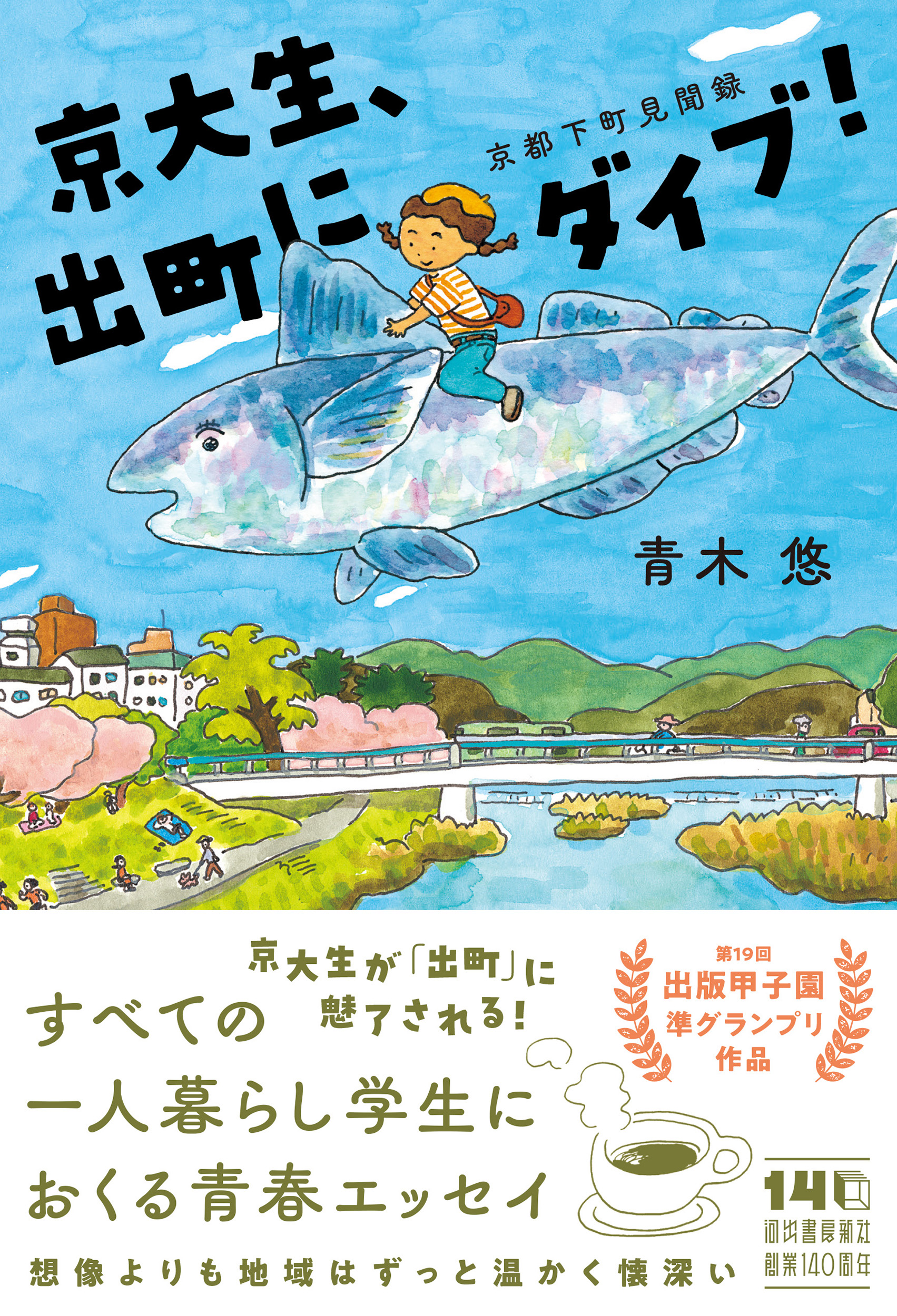 京大生、出町にダイブ！