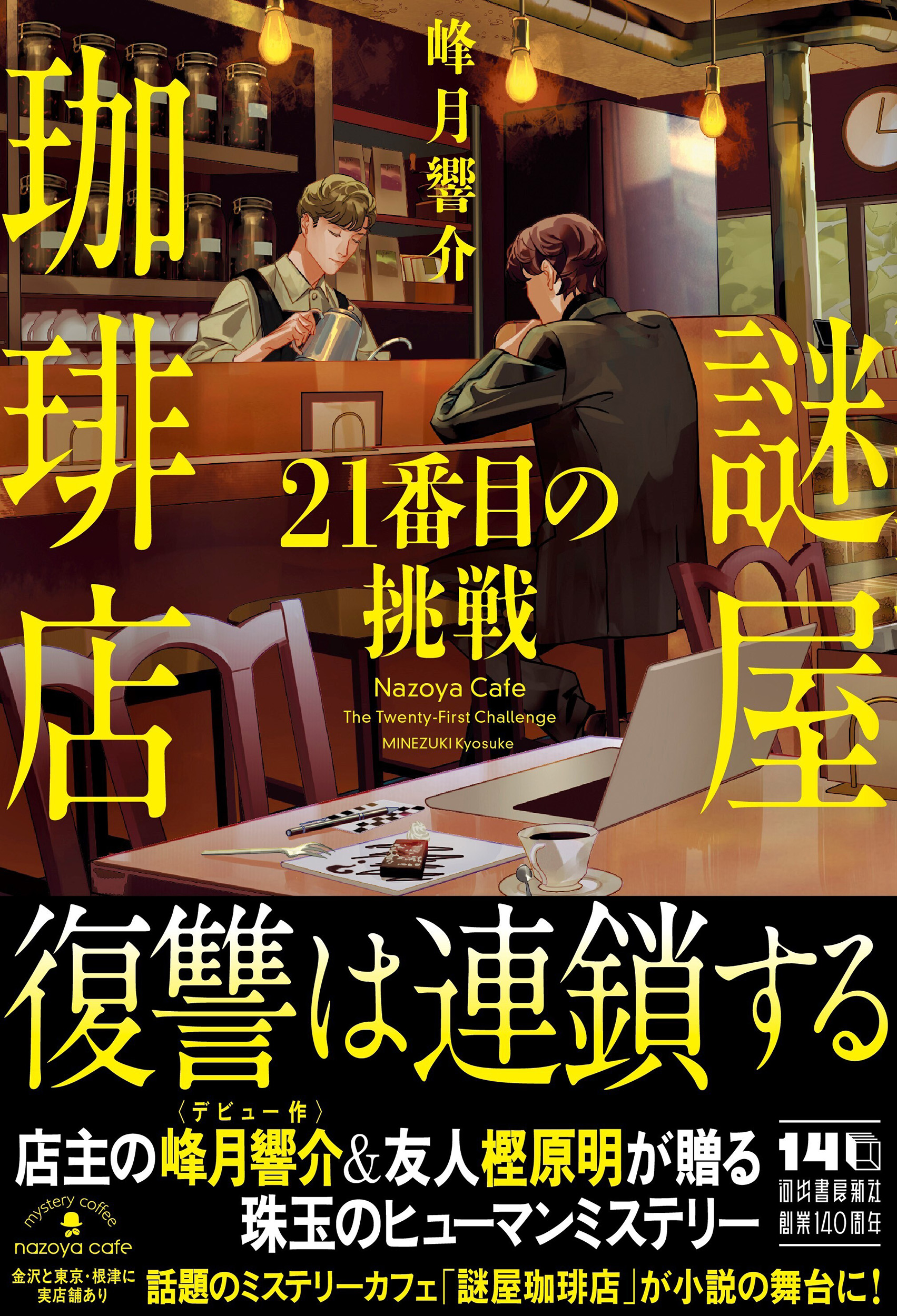 謎屋珈琲店　２１番目の挑戦