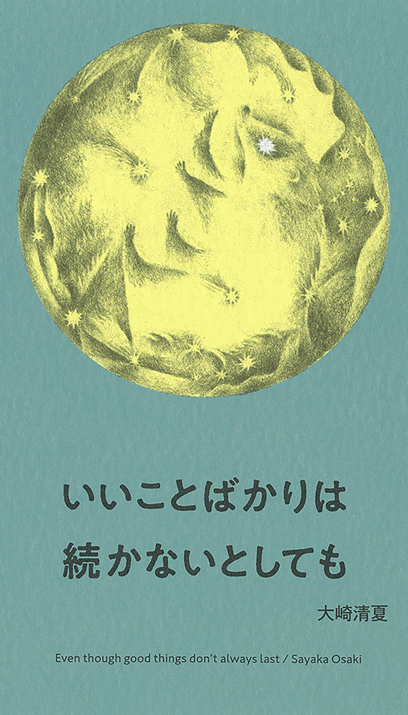 いいことばかりは続かないとしても