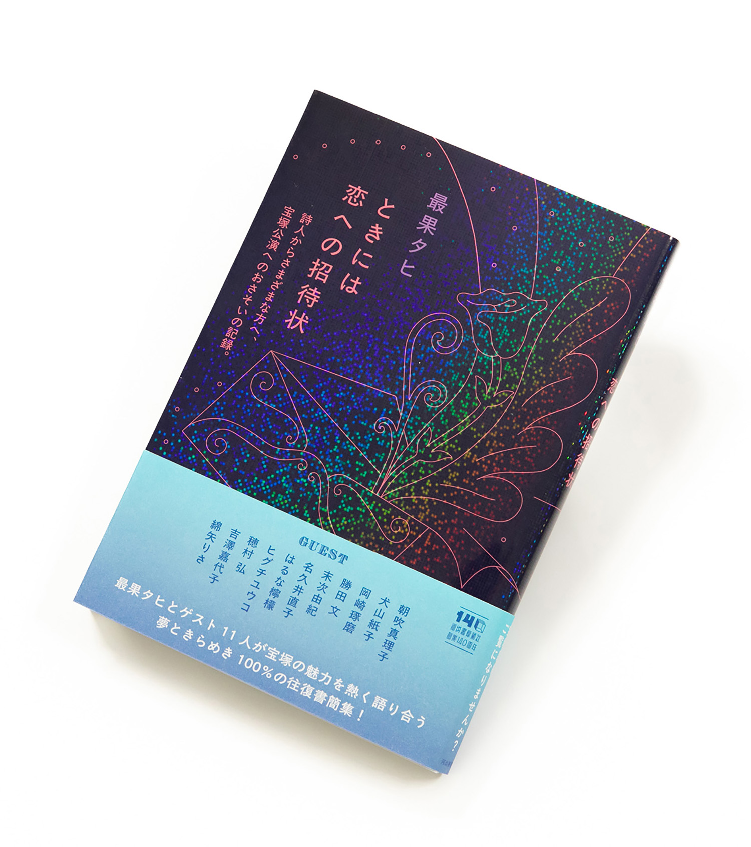 ときには恋への招待状