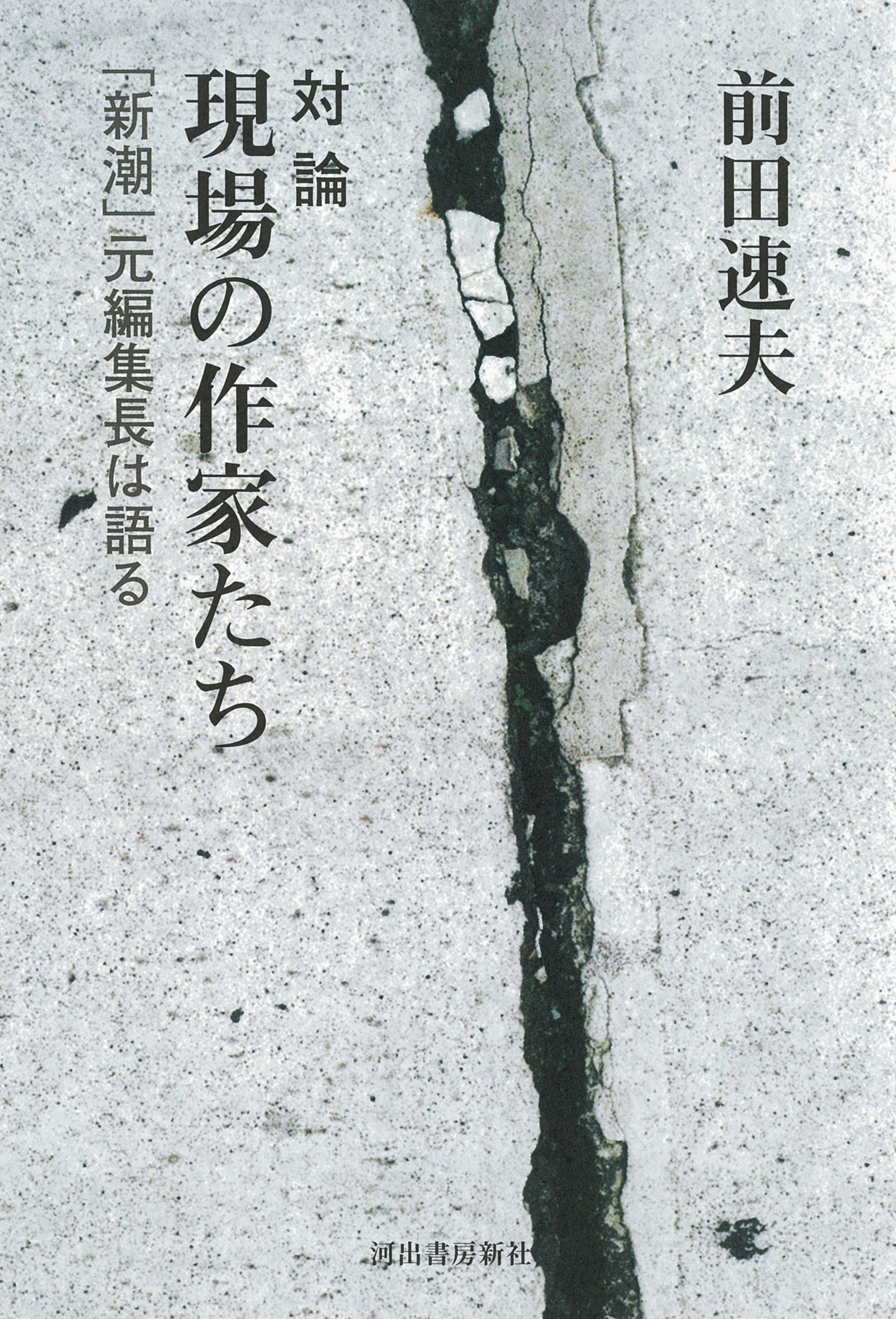 対論　現場の作家たち