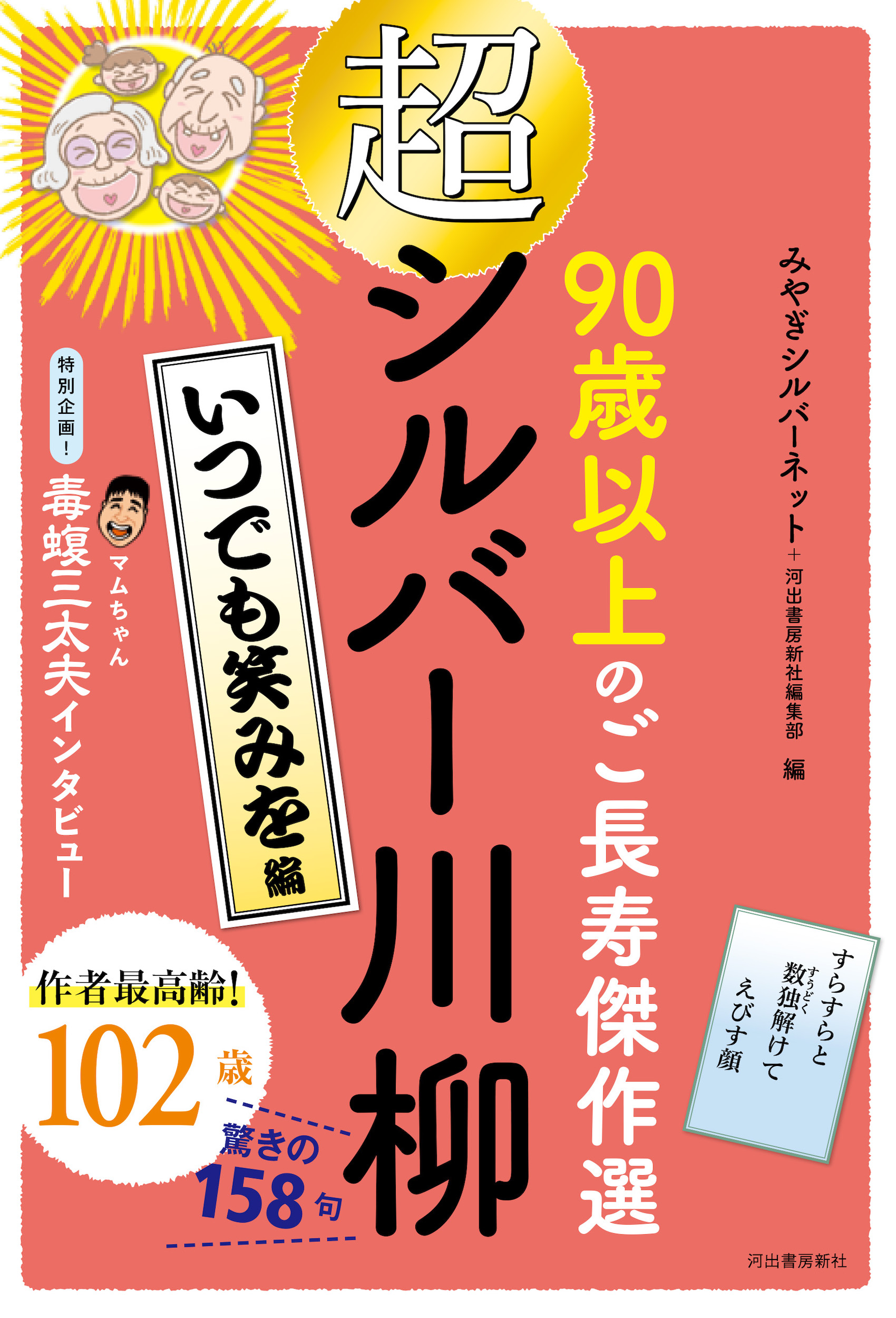 超シルバー川柳　いつでも笑みを編