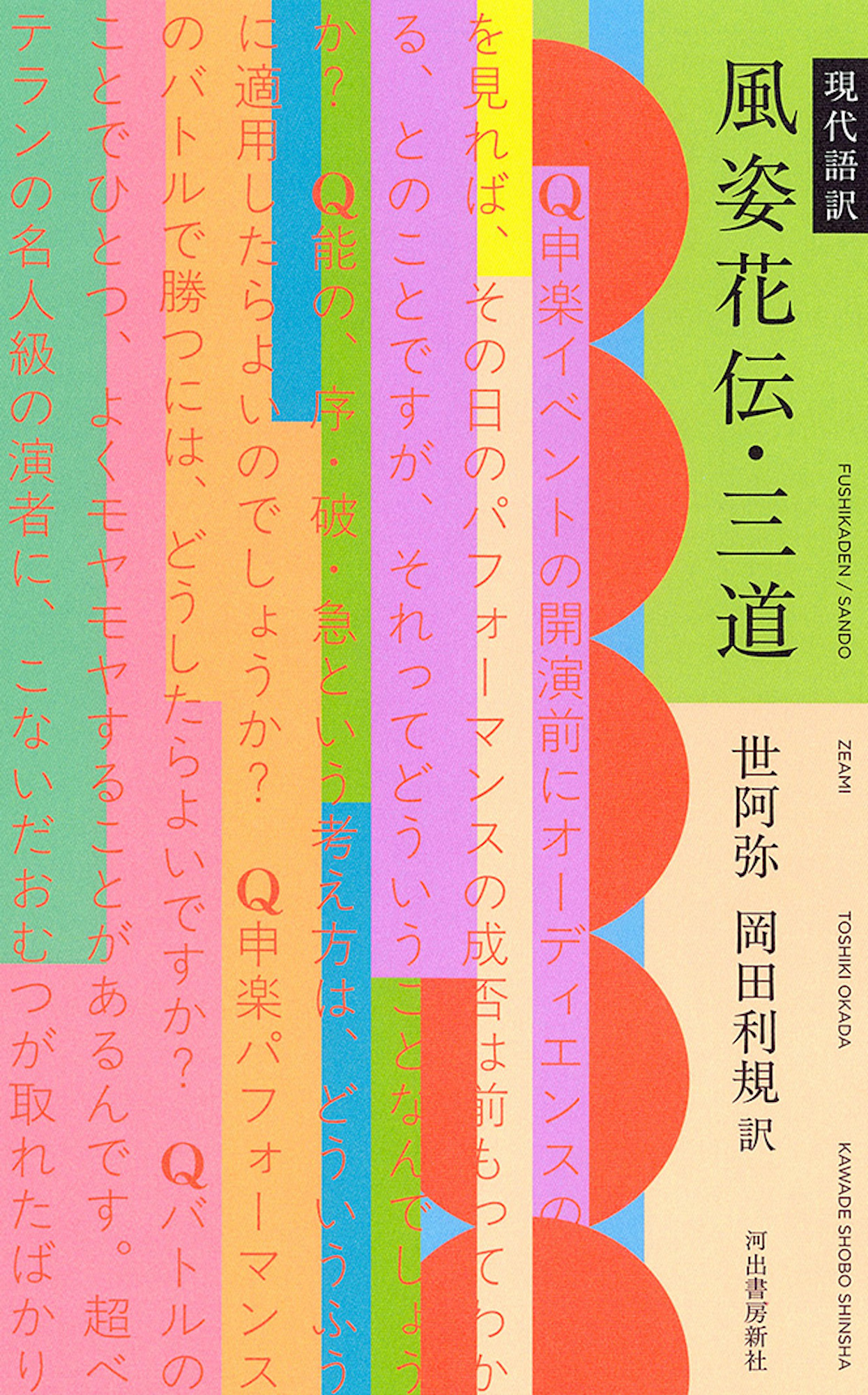 現代語訳　風姿花伝