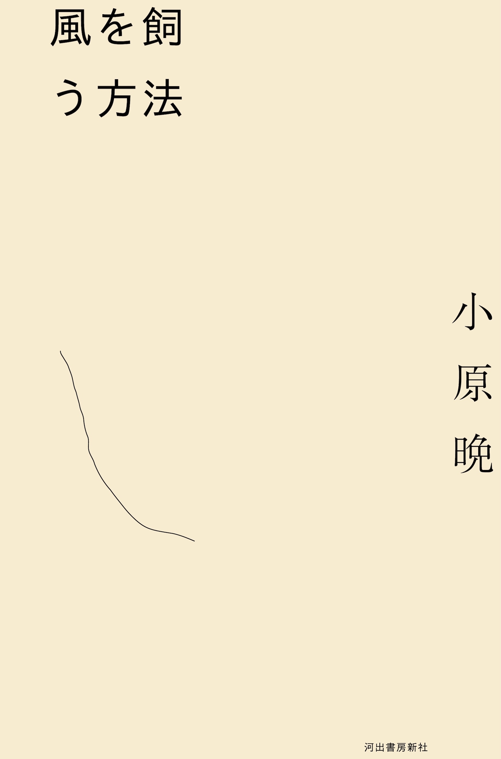 風を飼う方法 風を飼う方法