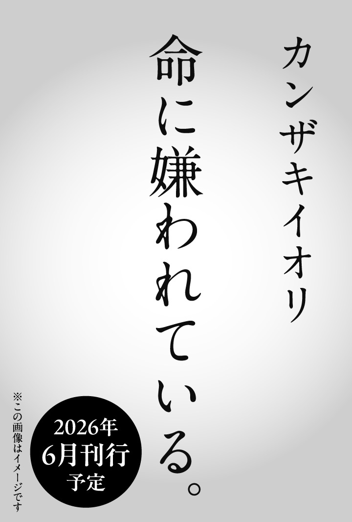 命に嫌われている。