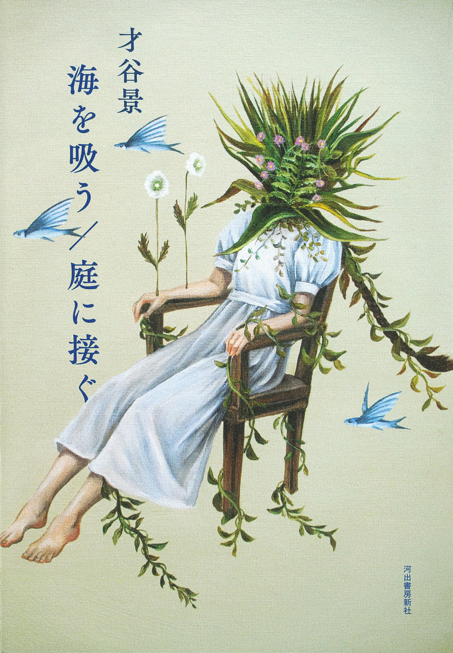 海を吸う／庭に接ぐ