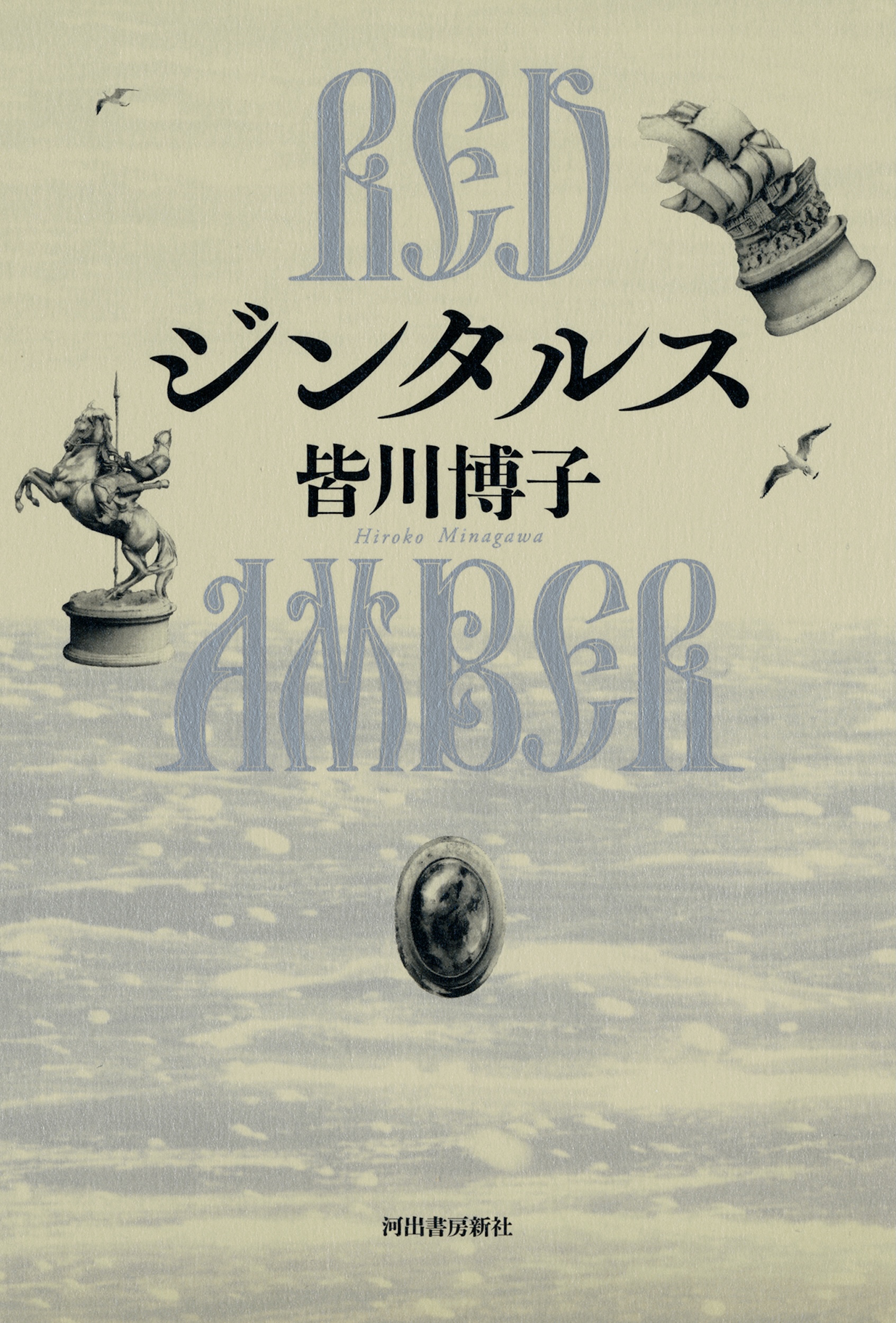 ジンタルス　ＲＥＤ　ＡＭＢＥＲ