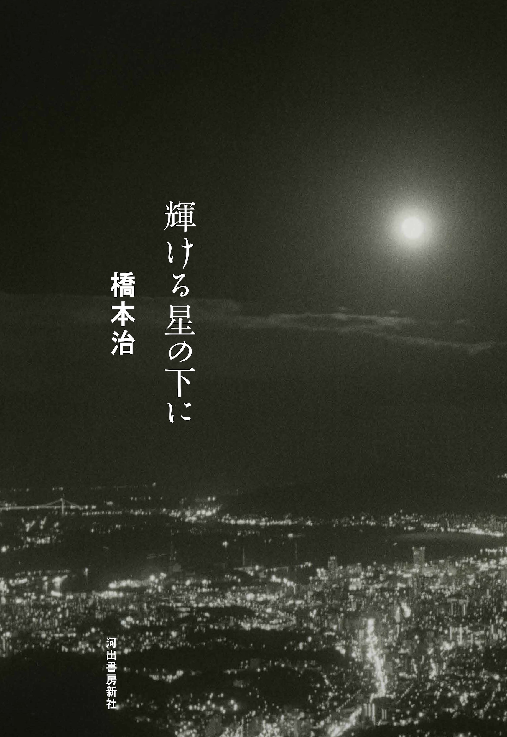 輝ける星の下に