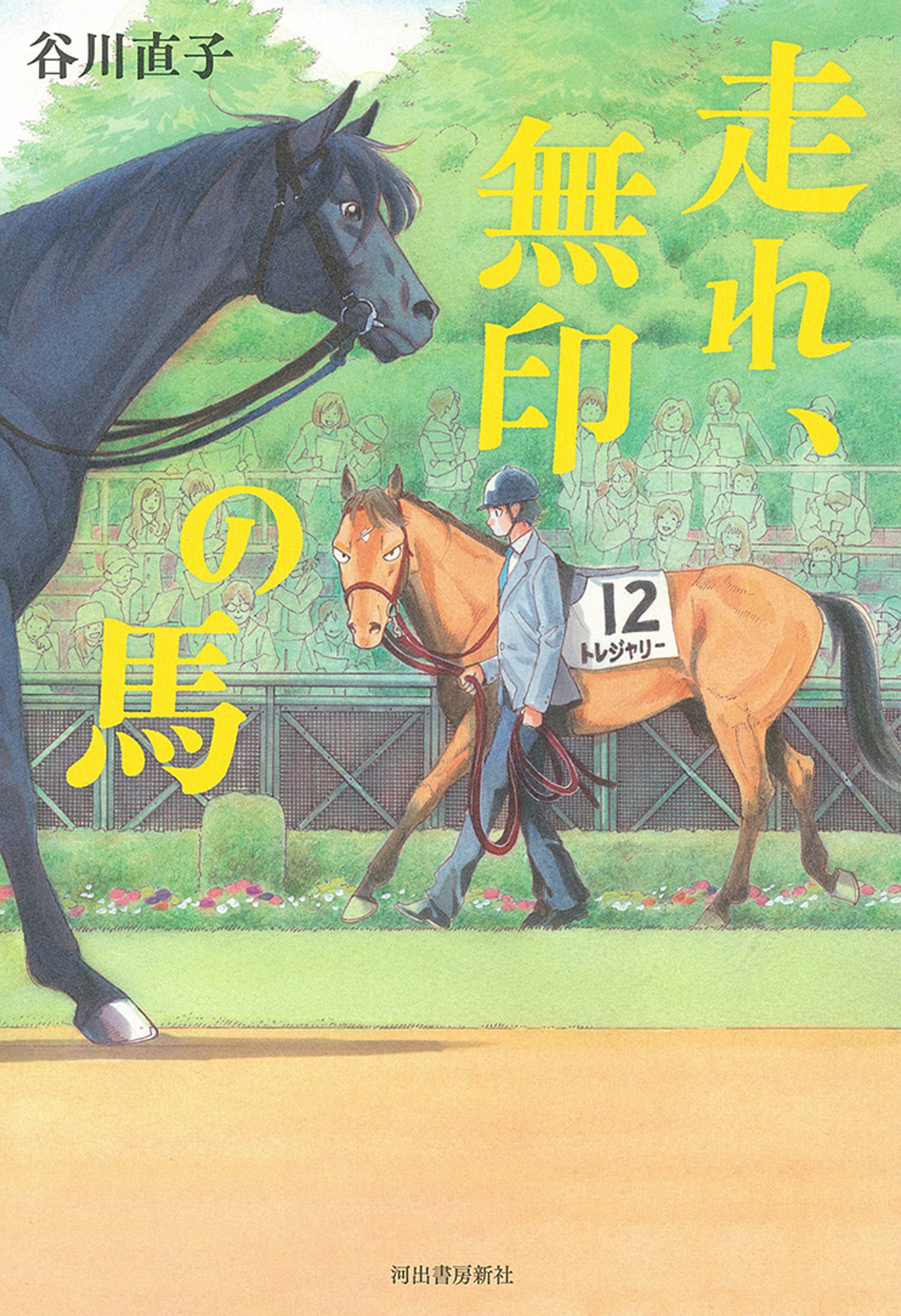 走れ、無印の馬