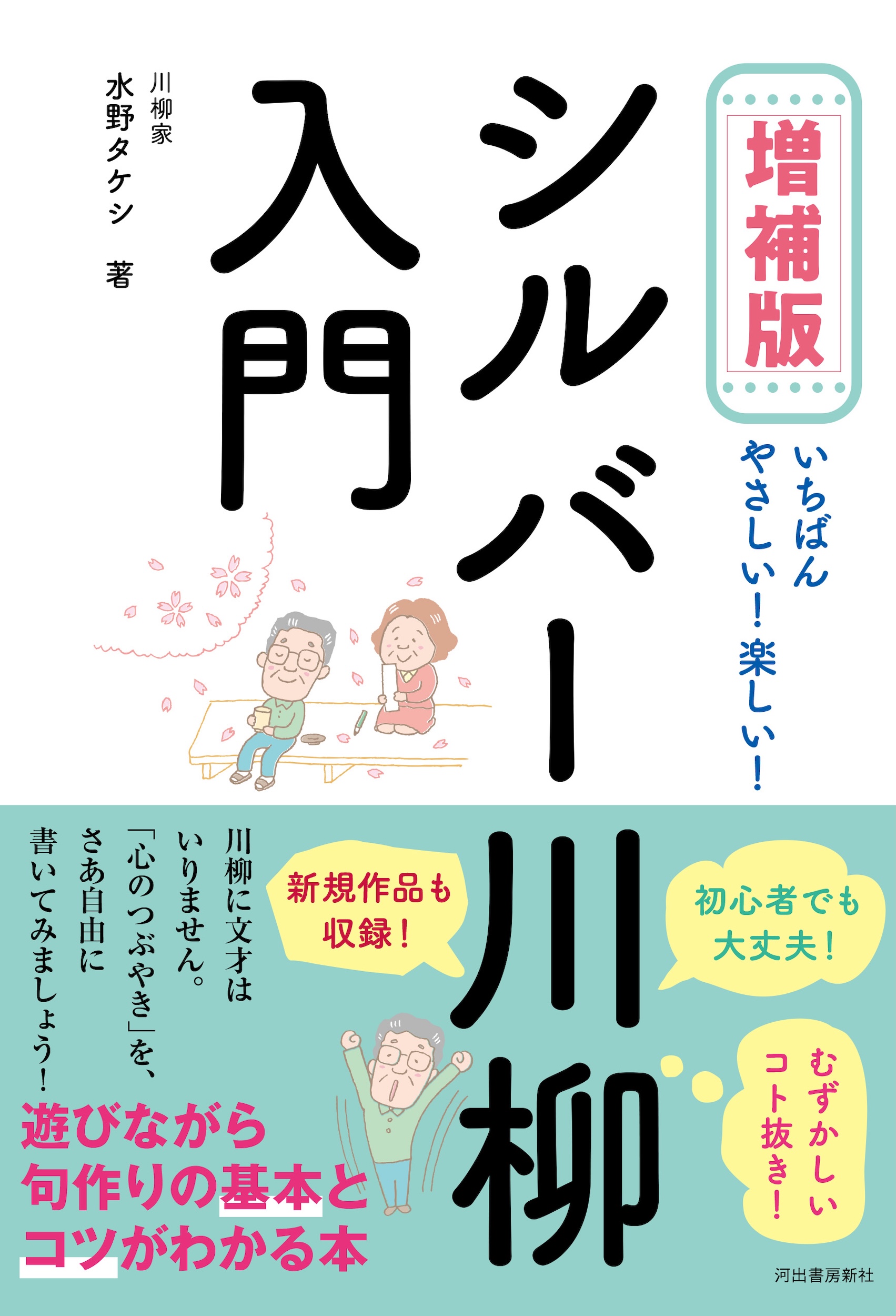 増補版　シルバー川柳入門