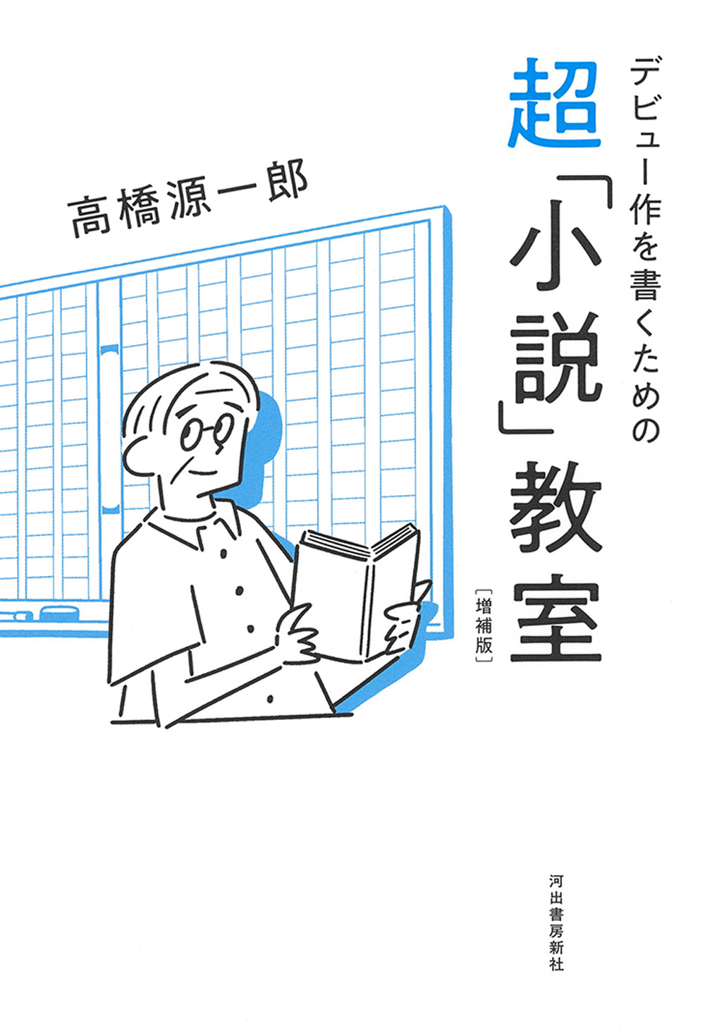 デビュー作を書くための超「小説」教室　増補版
