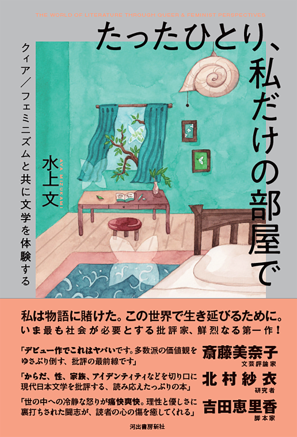 たったひとり、私だけの部屋で