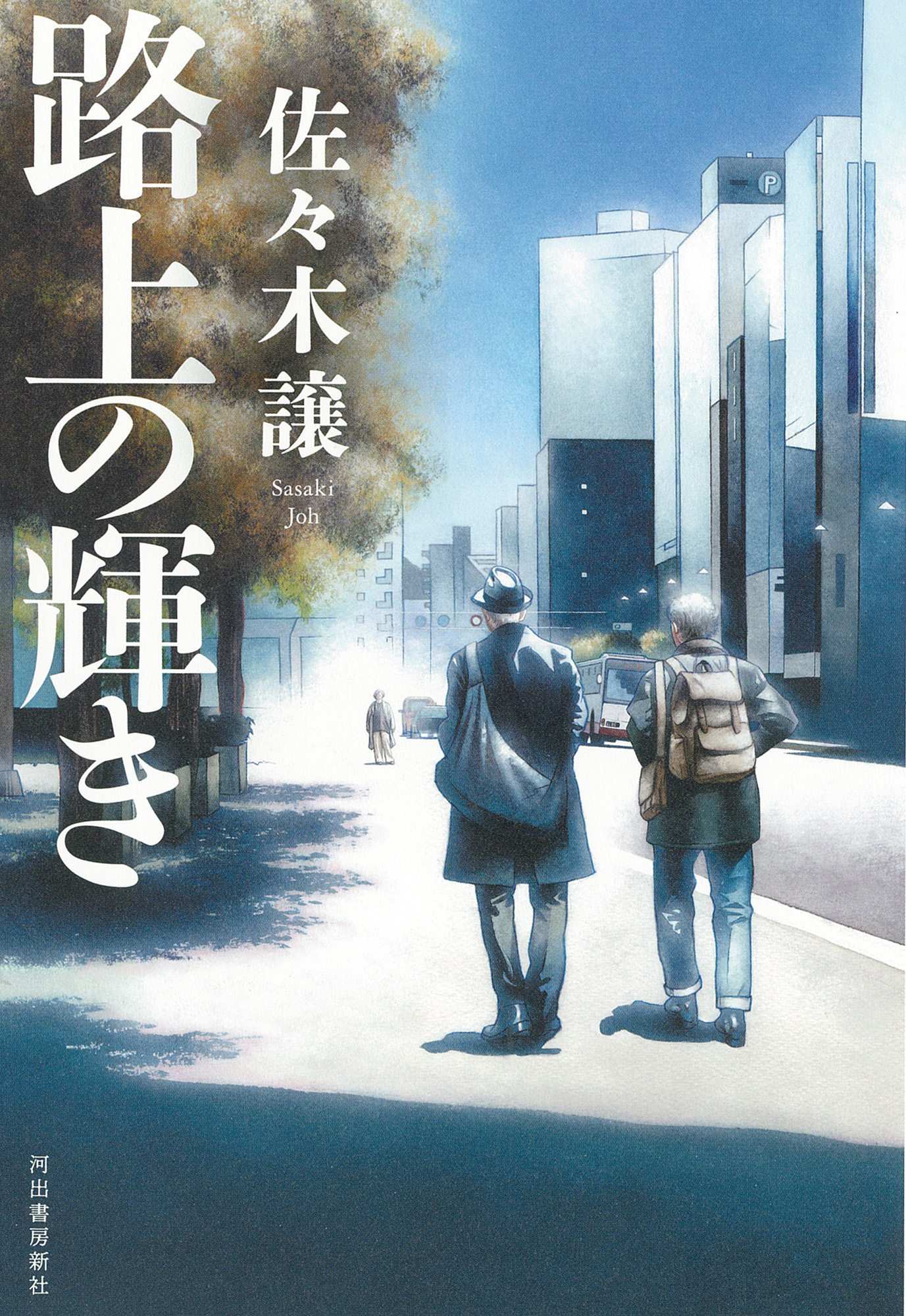 路上の輝き 路上の輝き
