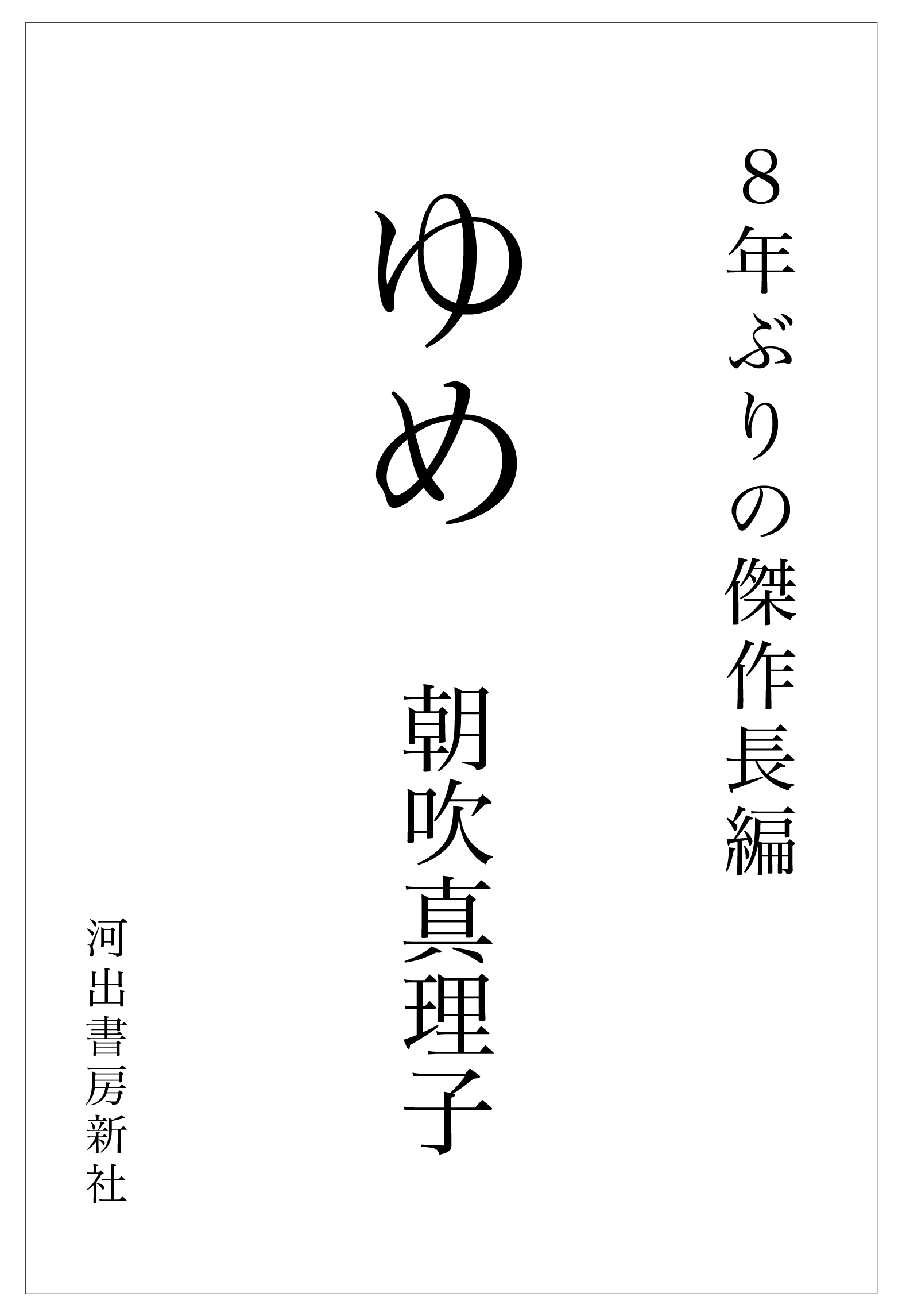 ゆめ
