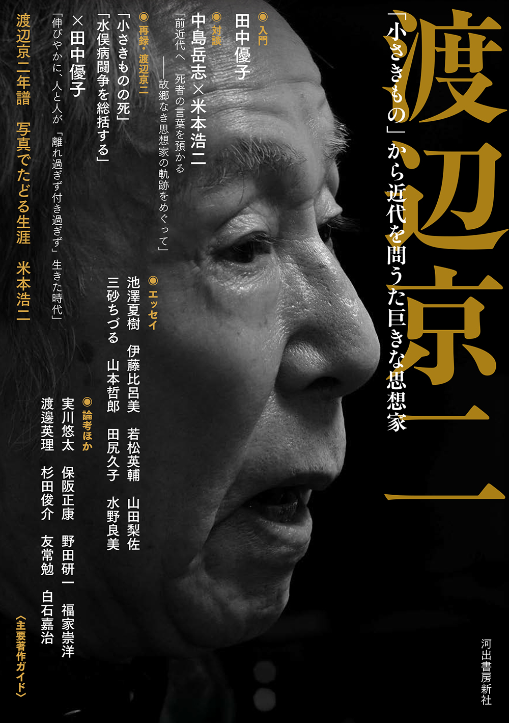 渡辺京二