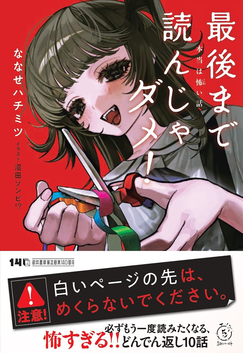 最後まで読んじゃダメ！