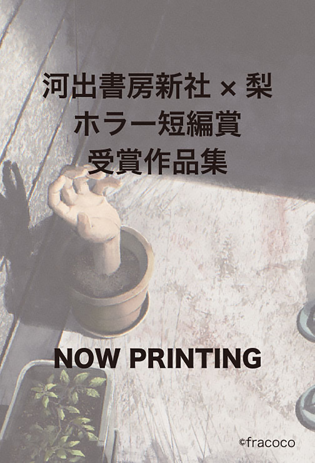 身体‐感情‐記憶にまつわる恐怖譚(仮)