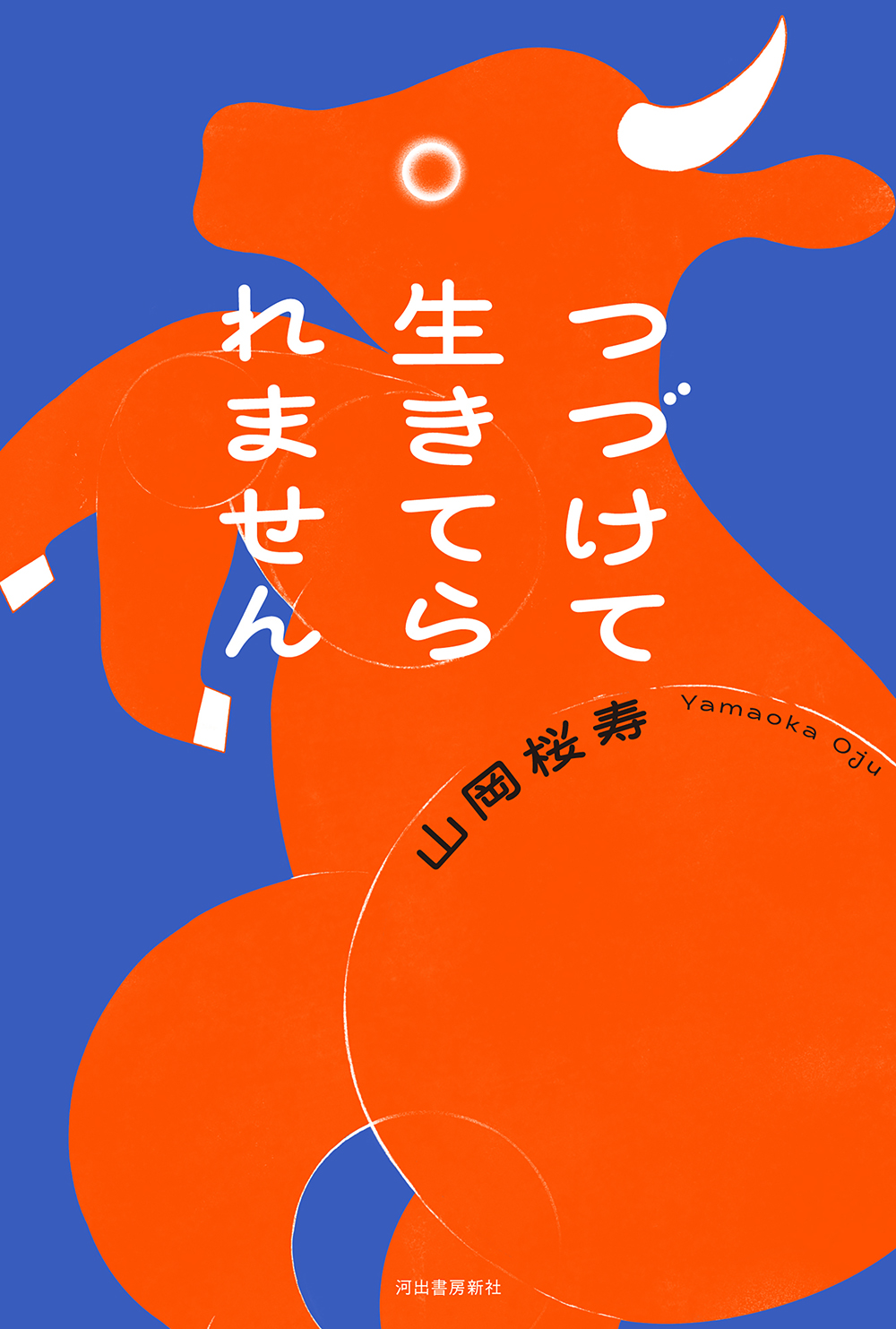 つづけて生きてられません