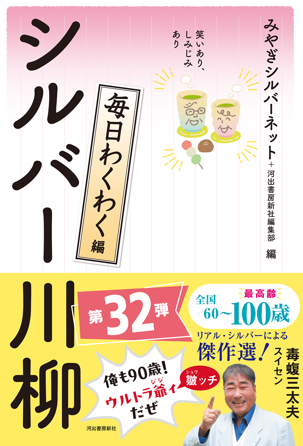笑いあり、しみじみあり シルバー川柳 毎日わくわく編