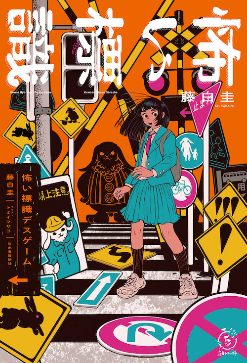 怖い標識デスゲーム