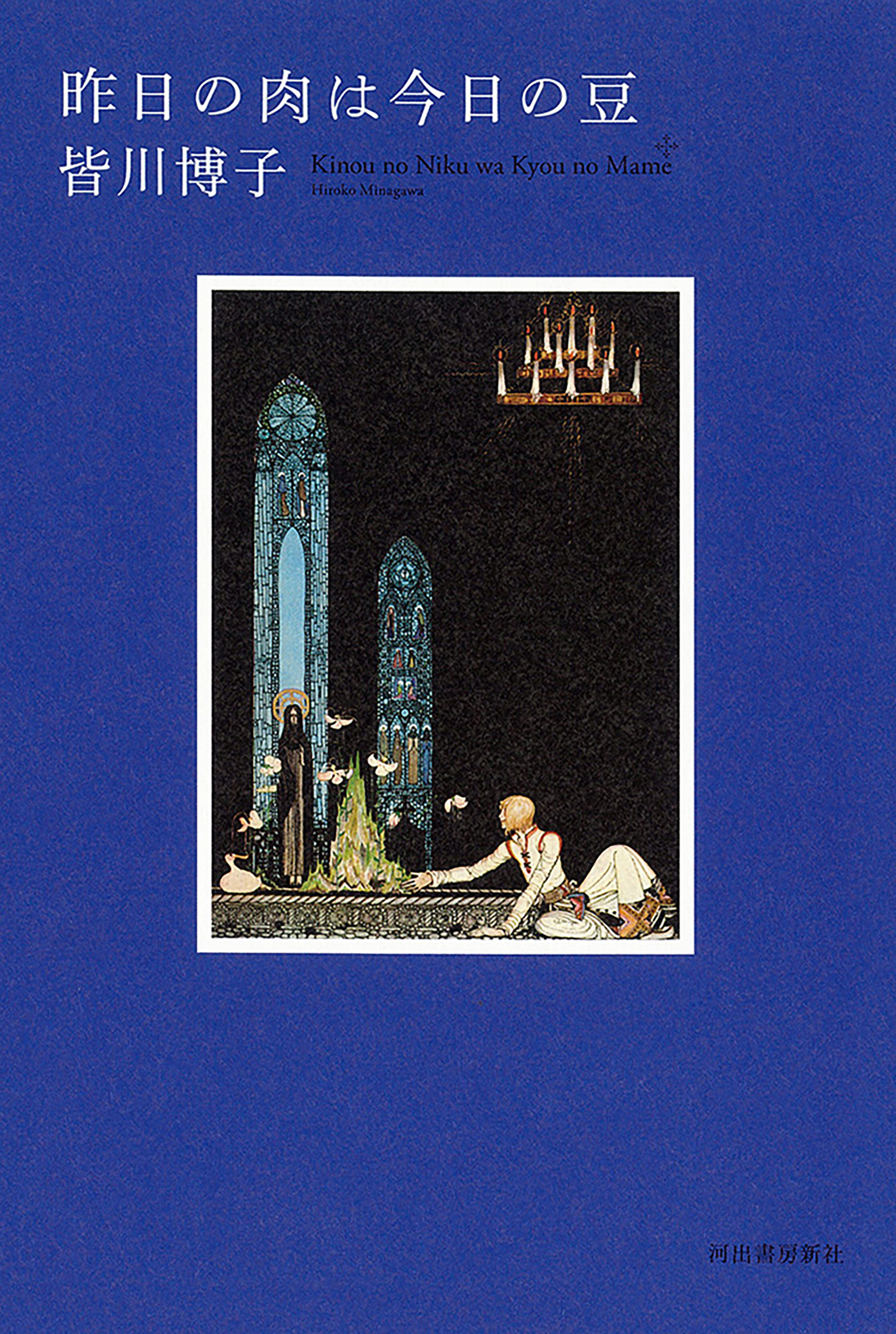 昨日の肉は今日の豆