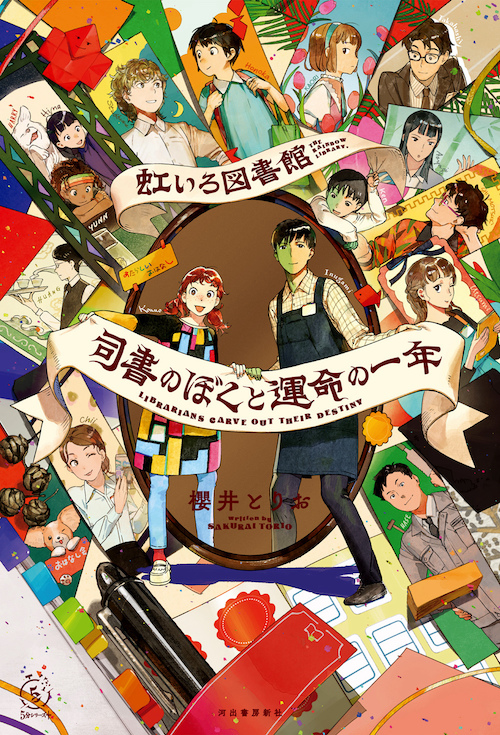 虹いろ図書館　司書のぼくと運命の一年