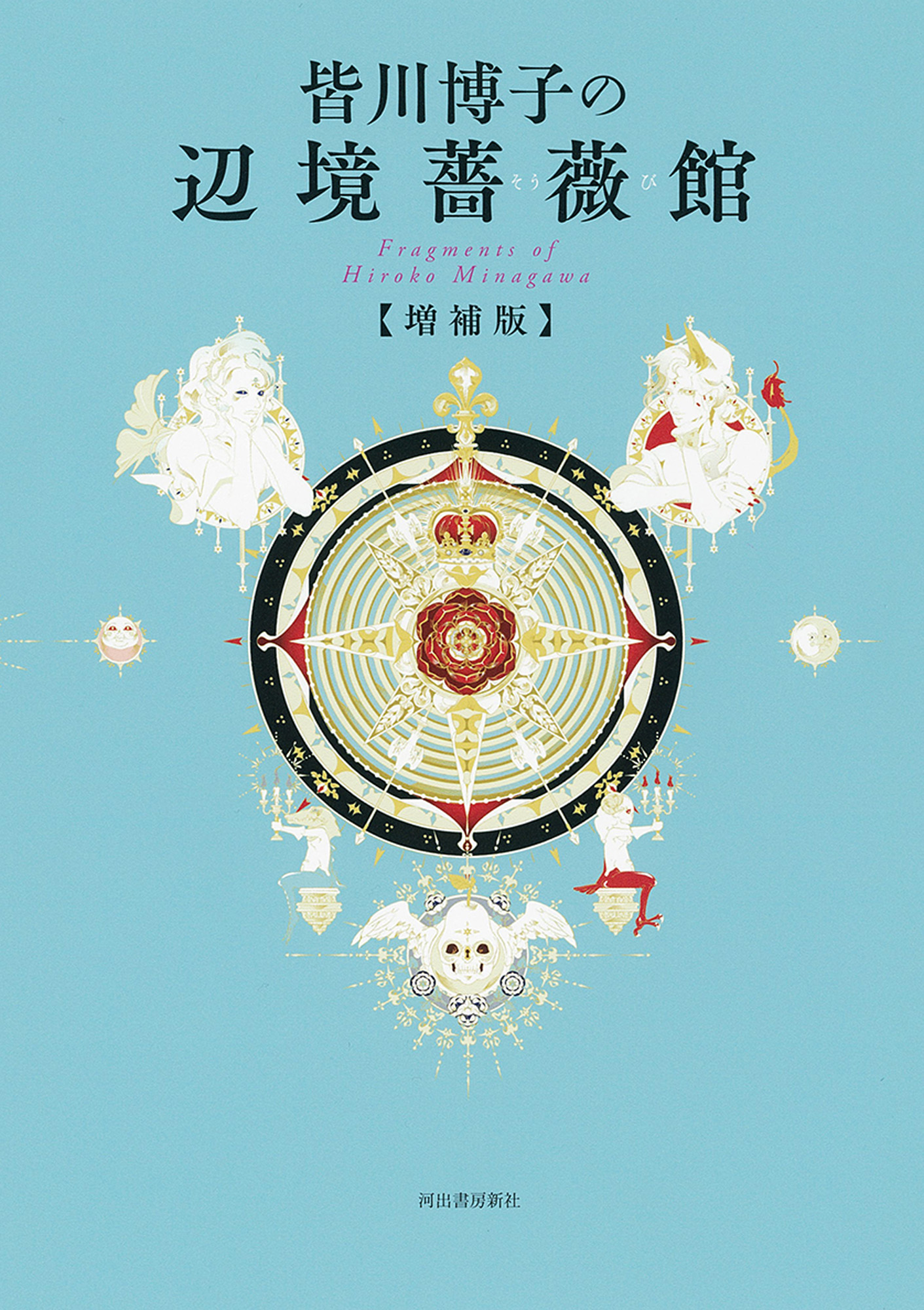 皆川博子の辺境薔薇館　増補版