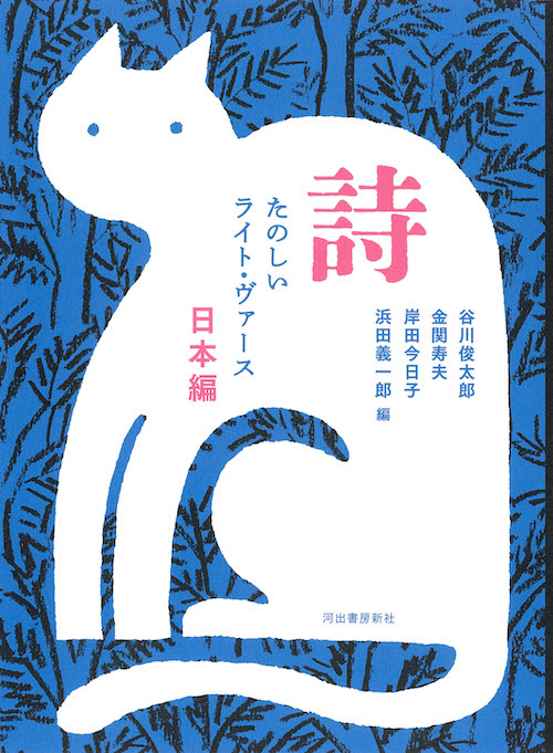 詩　たのしいライト・ヴァース　日本編
