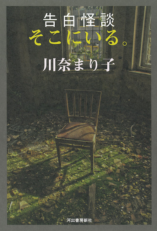 告白怪談　そこにいる。