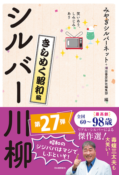 笑いあり、しみじみあり　シルバー川柳　きらめく昭和編