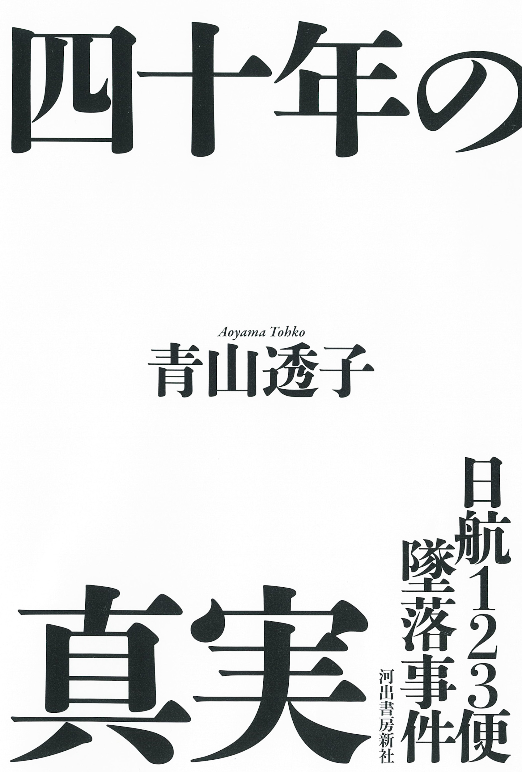 日航１２３便墜落事件　四十年の真実