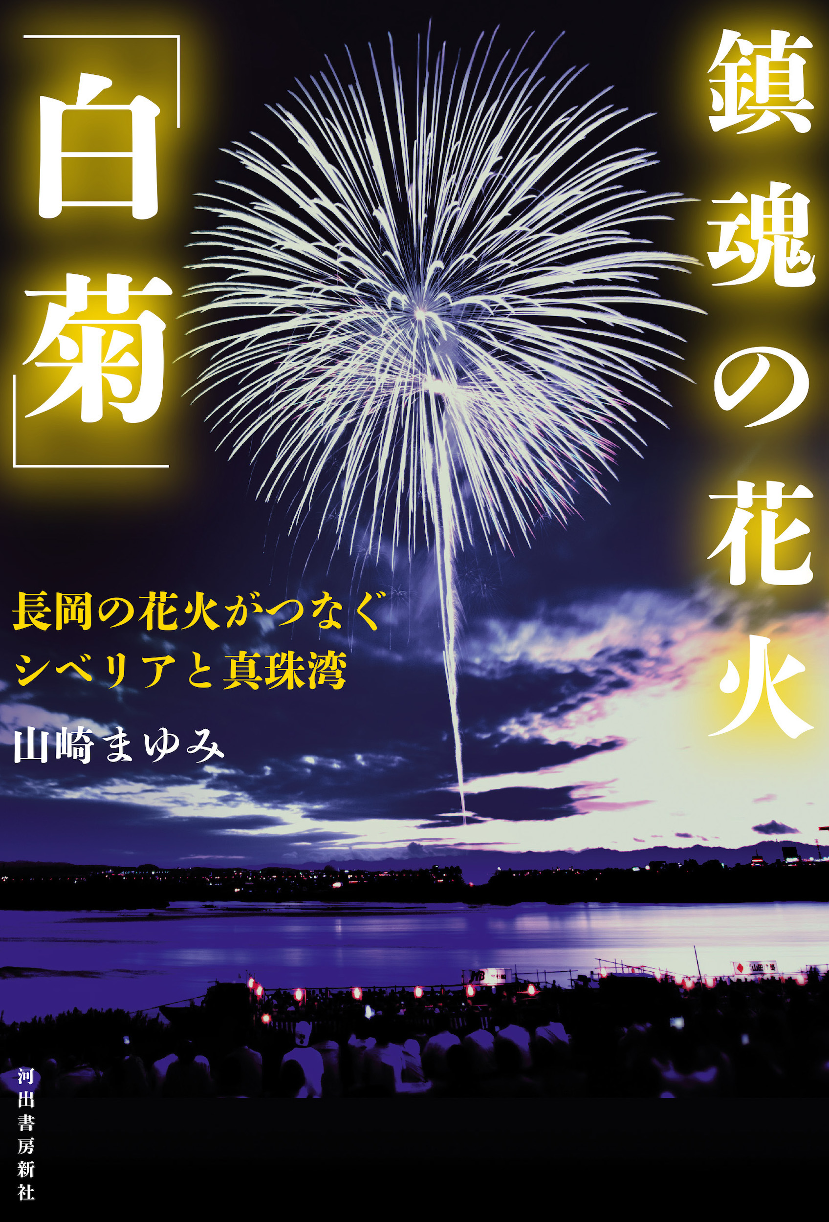 鎮魂の花火「白菊」